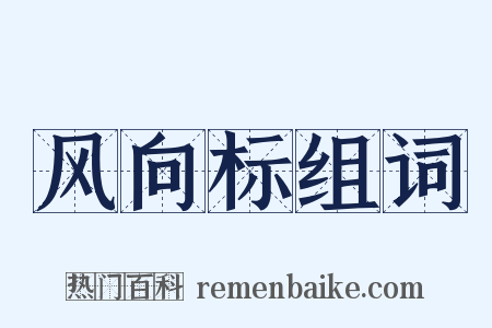 风向标组词是什么意思的图片